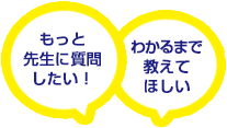 もっと先生に質問したい！わかるまで教えてほしい